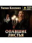 Уильям Уилки Коллинз - Опавшие листья