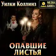 Постер книги Опавшие листья