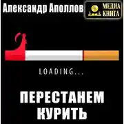 Постер книги Перестанем курить!