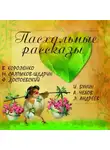 Федор Достоевский - Пасхальные рассказы. Сборник