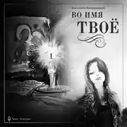 Постер книги Во имя Твоё
