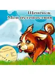 Андрей Трушкин - Щенёнок. Мои путешествия