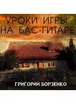 Григорий Борзенко - Уроки Игры на бас-гитаре