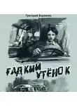 Григорий Борзенко - Гадкий утенок