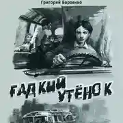 Постер книги Гадкий утенок