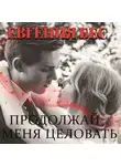 Евгения Бес - Продолжай меня целовать