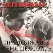 Постер книги Продолжай меня целовать