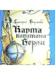Григорий Борзенко - Карта капитана Берли