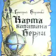 Постер книги Карта капитана Берли