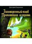 Григорий Борзенко - Заговоренный клад Проклятого острова