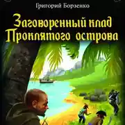 Постер книги Заговоренный клад Проклятого острова