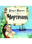 Григорий Борзенко - Чертенок