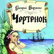 Постер книги Чертенок