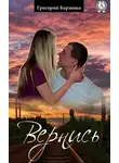 Григорий Борзенко - Вернись