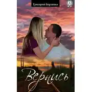 Постер книги Вернись