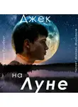 Татьяна Русуберг - Джек на Луне