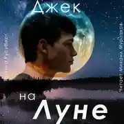 Постер книги Джек на Луне