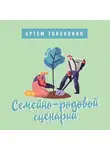 Артем Толоконин - Семейно-родовой сценарий
