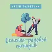 Постер книги Семейно-родовой сценарий