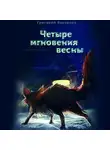 Григорий Борзенко - Четыре мгновения весны