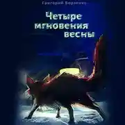 Постер книги Четыре мгновения весны
