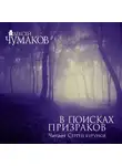 Алексей Чумаков - В поисках призраков