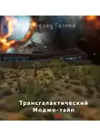 Руслан Галеев - Трансгалактический Моджо-тайп