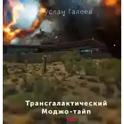 Постер книги Трансгалактический Моджо-тайп
