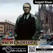 Постер книги Мы из Конторы