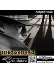 Андрей Ильин - Тень Конторы