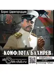 Борис Царегородцев - Комфлота Бахирев