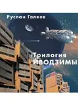 Руслан Галеев - Трилогия Иводзимы