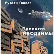 Постер книги Трилогия Иводзимы