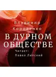 Владимир Короленко - В дурном обществе