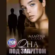 Постер книги Она под запретом