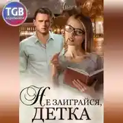 Постер книги Не заиграйся, детка!