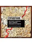 Константин Воскресенский - Справочник для тренера технических, бизнес-семинаров и менеджера по развитию