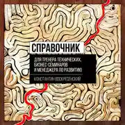 Постер книги Справочник для тренера технических, бизнес-семинаров и менеджера по развитию