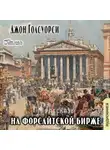 Джон Голсуорси - На Форсайтской бирже (сборник рассказов)