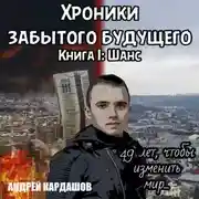 Постер книги Хроники забытого будущего. Книга 1. Шанс