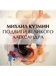Михаил Кузмин - Подвиги Великого Александра