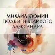 Постер книги Подвиги Великого Александра