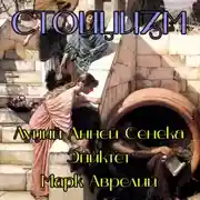 Постер книги Стоицизм