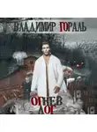 Владимир Гораль - Огнев лог