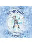 Геннадий Кораблев - Дениска на Северном полюсе