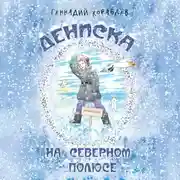 Постер книги Дениска на Северном полюсе