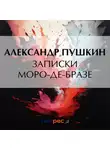 Александр Пушкин - Записки Моро-де-Бразе