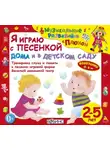 Юрий Кудинов - Я играю с песенкой дома и в детском саду