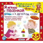 Постер книги Я играю с песенкой дома и в детском саду