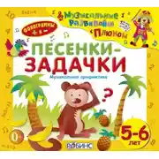 Постер книги Песенки-задачки